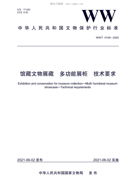 WW/T 0109-2020 館藏文物展藏 多功能展柜 技術(shù)要求