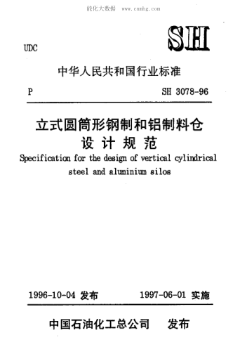 SH 3078-1996 立式圓筒形鋼制和鋁制料倉設(shè)計規(guī)范