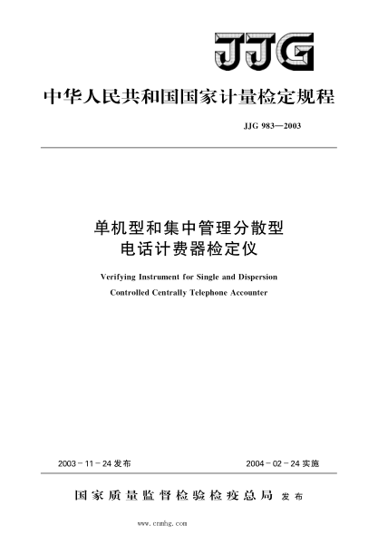 JJG 983-2003 單機(jī)型和集中管理分散型電話計(jì)費(fèi)器檢定儀 高清晰版