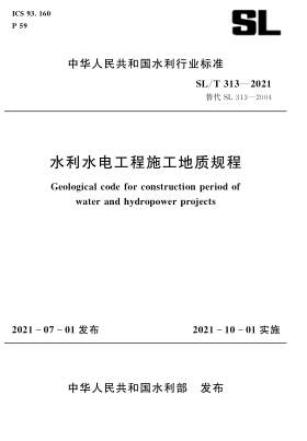  SL/T 313-2021 水利水電工程施工地質(zhì)規(guī)程