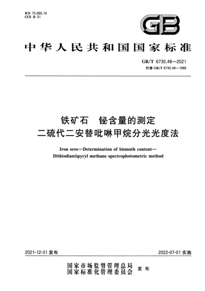 GB/T 6730.48-2021鐵礦石 鉍含量的測(cè)定 二硫代二安替吡啉甲烷分光光度法Iron ores—Determination of bismuth content— Dithiodiantipyryl methane spectrophotometric method