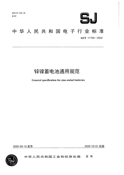 SJ/T 11755-2020 鋅鎳蓄電池通用規(guī)范