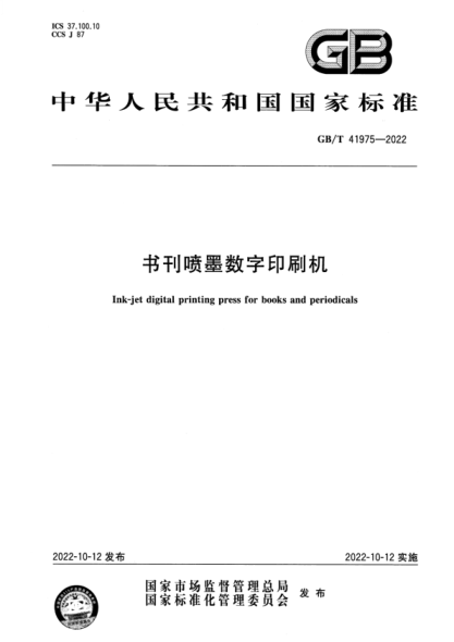 GB/T 41975-2022 書刊噴墨數字印刷機