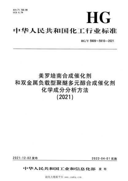  HG/T 5909-2021 美羅培南合成催化劑化學(xué)成分分析方法