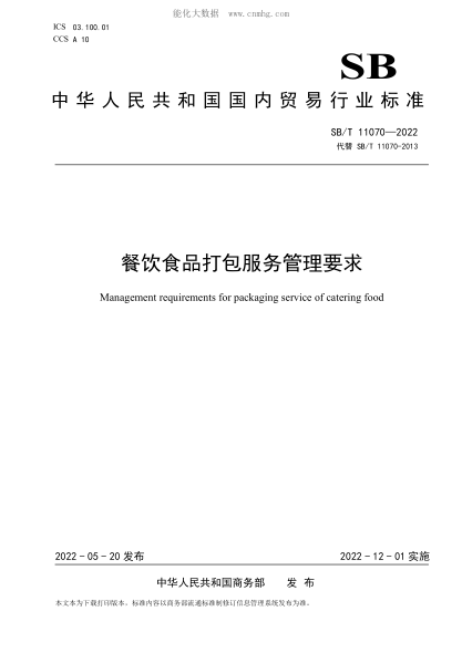 SB/T 11070-2022 餐飲食品打包服務管理要求