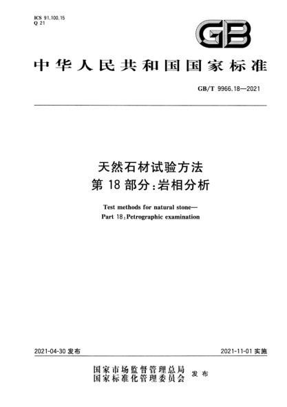 GB/T 9966.18-2021天然石材試驗(yàn)方法 第18部分：巖相分析Test methods for natural stone. Part 18:Petrographic examination