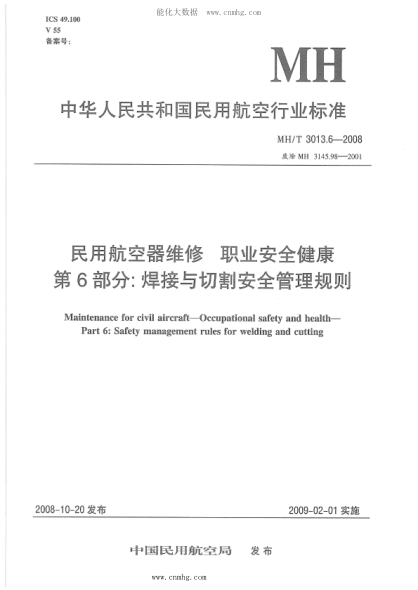 MH/T 3013.6-2008 民用航空器維修標(biāo)準(zhǔn) 職業(yè)安全健康 第6部分：焊接與切割安全管理規(guī)則