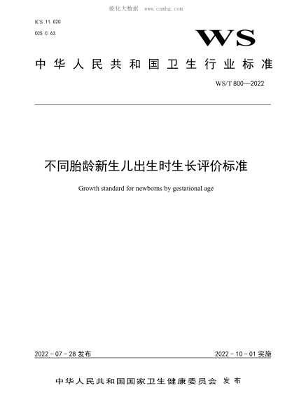 WS/T 800-2022 不同胎齡新生兒出生時(shí)生長(zhǎng)評(píng)價(jià)標(biāo)準(zhǔn)