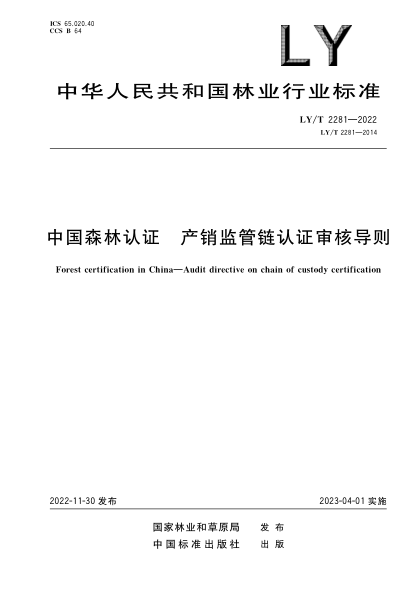 LY/T 2281-2022 中國森林認證 產(chǎn)銷監(jiān)管鏈認證審核導則