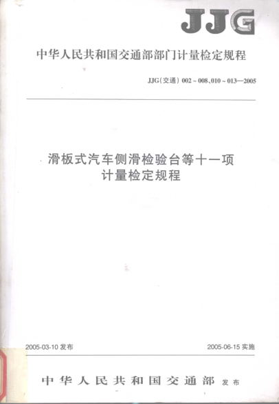 中華人民共和國交通部部門計(jì)量檢定規(guī)程 滑板式汽車測滑檢驗(yàn)臺(tái)等十一項(xiàng)計(jì)量檢定規(guī)程 2005