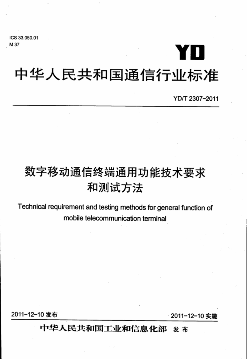 YD/T 2307-2011 數(shù)字移動通信終端通用功能技術要求和測試方法 含2018年第1號修改單