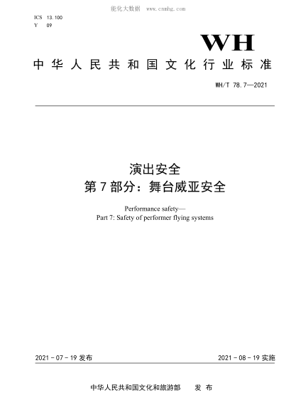 WH/T 78.7-2021 演出安全 第7部分：舞臺威亞安全