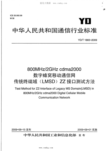 YD/T 1865-2009 800MHz 2GHz cdma2000數(shù)字蜂窩移動(dòng)通信網(wǎng) 傳統(tǒng)終端域（LMSD）ZZ接口測(cè)試方法