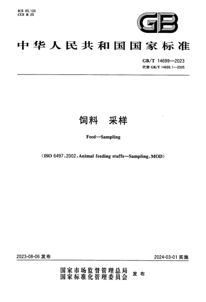 GB/T 14699-2023 飼料 采樣 正式版