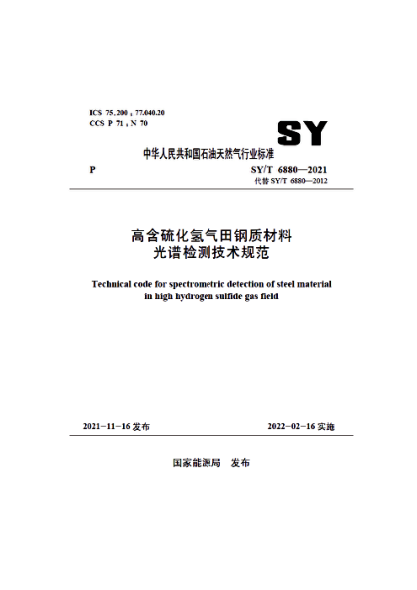  SY/T 6880-2021 高含硫化氫氣田鋼質(zhì)材料光譜檢測技術規(guī)范