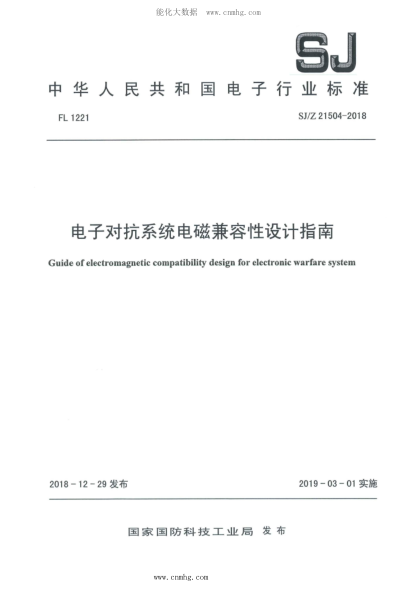 SJ/Z 21504-2018 電子對(duì)抗系統(tǒng)電磁兼容性設(shè)計(jì)指南