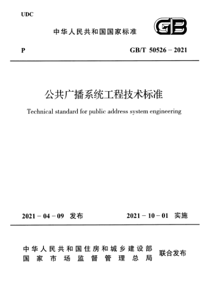 GB/T 50526-2021公共廣播系統工程技術標準Technical standard for public address system engineering