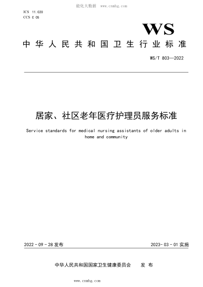 WS/T 803-2022 居家、社區(qū)老年醫(yī)療護(hù)理員服務(wù)標(biāo)準(zhǔn)