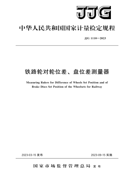 JJG 1110-2023 鐵路輪對輪位差、盤位差測量器檢定規(guī)程