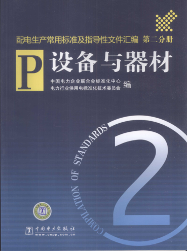 配電生產(chǎn)常用標準及指導性文件匯編 第2分冊 設備與器材 2008
