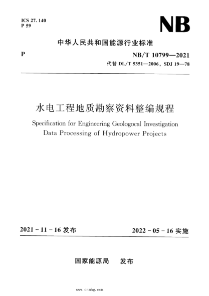 NB/T 10799-2021 水電工程地質勘察資料整編規(guī)程