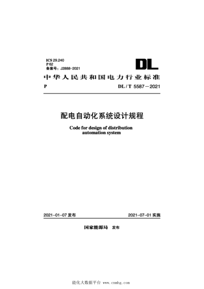  DL/T 5587-2021 配電自動化系統(tǒng)設(shè)計規(guī)程