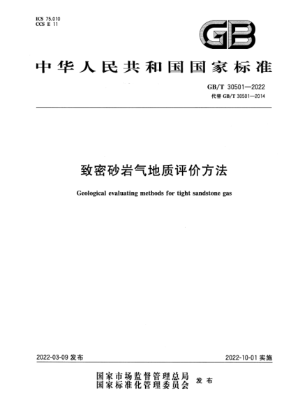 GB/T 30501-2022致密砂巖氣地質評價方法Geological evaluating methods for tight sandstone gas