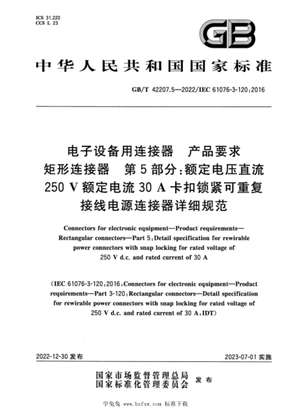 GB/T 42207.5-2022 電子設(shè)備用連接器 產(chǎn)品要求 矩形連接器 第5部分：額定電壓直流250 V額定電流30 A卡扣鎖緊可重復(fù)接線電源連接器詳細(xì)規(guī)范