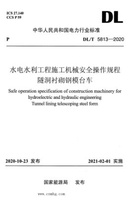  DL/T 5813-2020 水電水利工程施工機械安全操作規(guī)程 隧洞襯砌鋼模臺車