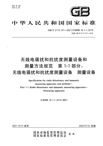 GB/T 6113.101-2021無線電騷擾和抗擾度測量設備和測量方法規(guī)范 第1-1部分：無線電騷擾和抗擾度測量設備 測量設備Specification for radio disturbance and immunity measuring apparatus and methods—Part 1-1: Radio disturbance and immunity measuring apparatus—Measuring apparatus