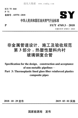SY/T 6769.3-2018 非金屬管道設(shè)計(jì)、施工及驗(yàn)收規(guī)范 第3部分：熱塑性塑料內(nèi)襯玻璃鋼復(fù)合管