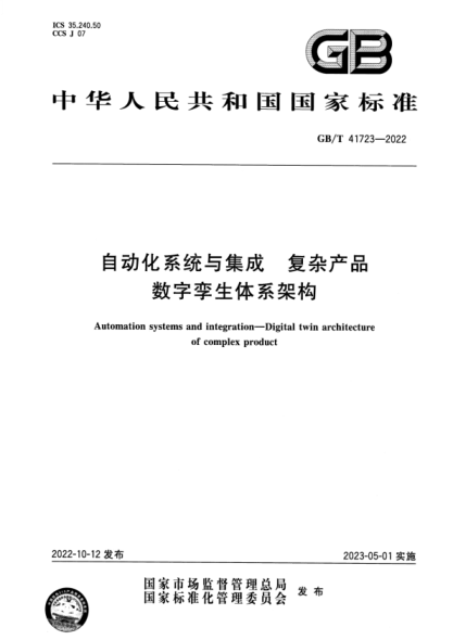GB/T 41723-2022 自動(dòng)化系統(tǒng)與集成 復(fù)雜產(chǎn)品數(shù)字孿生體系架構(gòu)