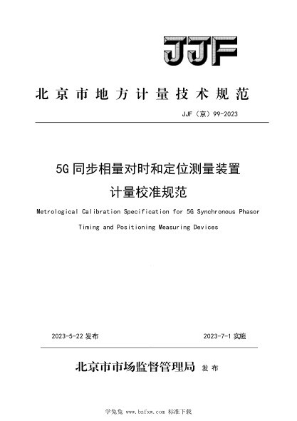 JJF(京) 99-2023 5G同步相量對時和定位測量裝置計量校準(zhǔn)規(guī)范