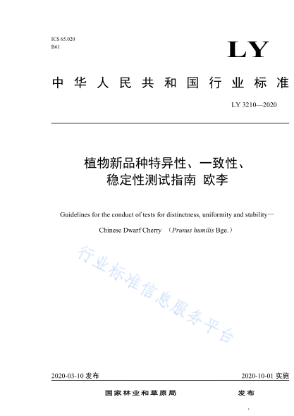  LY/T 3210-2020 植物新品種特異性、一致性、穩(wěn)定性測(cè)試指南 歐李