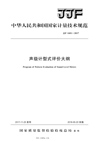 JJF 1681-2017 聲級(jí)計(jì)型式評(píng)價(jià)大綱 高清晰版