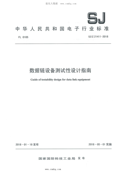 SJ/Z 21411-2018 數(shù)據(jù)鏈設備測試性設計指南