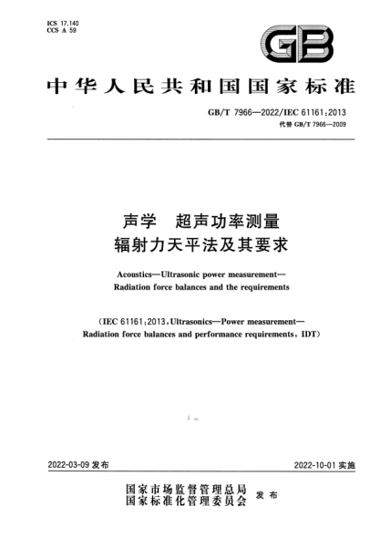 GB/T 7966-2022聲學(xué) 超聲功率測(cè)量 輻射力天平法及其要求Acoustics—Ultrasonic power measurement—Radiation force balances and the requirements
