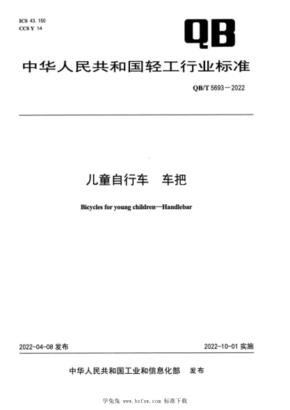 QB/T 5693-2022 兒童自行車 車把