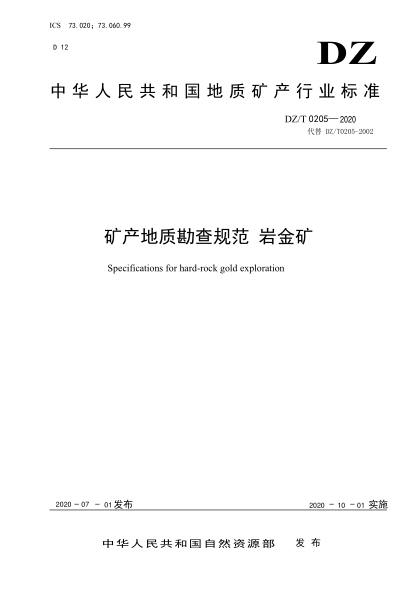  DZ/T 0205-2020 礦產(chǎn)地質(zhì)勘查規(guī)范 巖金礦