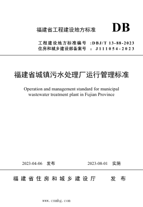 DBJ/T13-88-2023 福建省城鎮(zhèn)污水處理廠運行管理標(biāo)準(zhǔn)