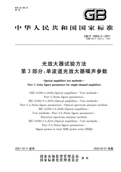 GB/T 16850.3-2021光放大器試驗(yàn)方法 第3部分：單波道光放大器噪聲參數(shù)Optical amplifiers test methods. Part3:Noise figure parameters for single-channel amplifiers