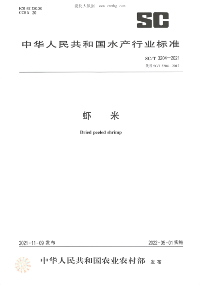 SC/T 3204-2021 蝦米