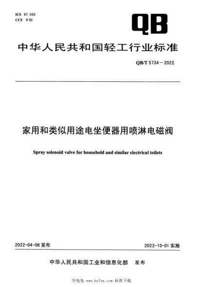 QB/T 5734-2022 家用和類似用途電坐便器用噴淋電磁閥