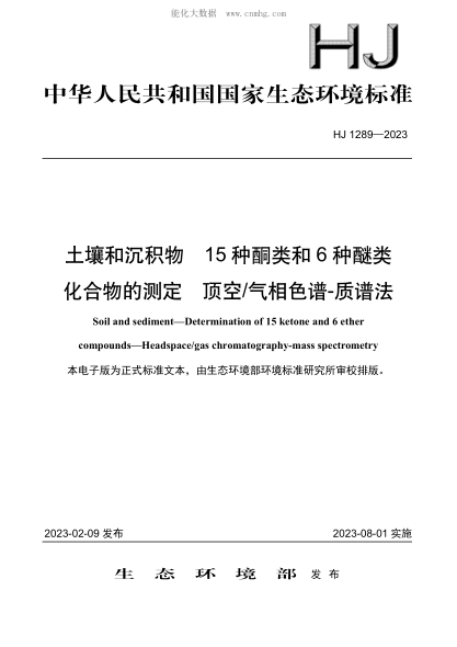 HJ 1289-2023 土壤和沉積物 15種酮類和6種醚類化合物的測定 頂空氣相色譜-質譜法