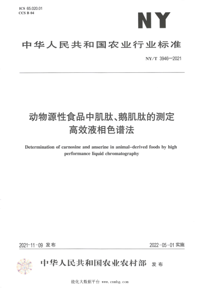  NY/T 3946-2021 動(dòng)物源性食品中肌肽、鵝肌肽的測定 高效液相色譜法