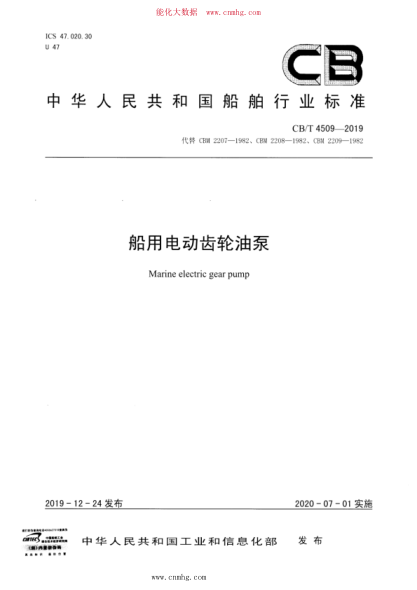 CB/T 4509-2019 船用電動齒輪油泵