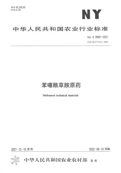  NY/T 3992-2021 苯噻酰草胺原藥