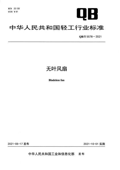  QB/T 5578-2021 無葉風(fēng)扇