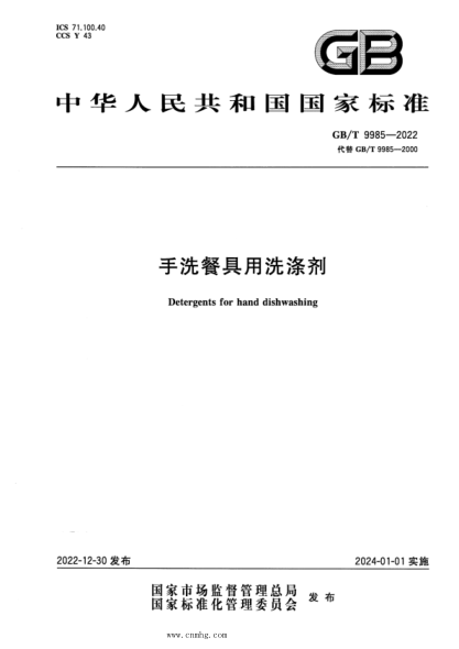 GB/T 9985-2022 手洗餐具用洗滌劑