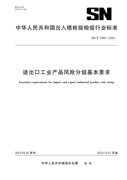 SN/T 5489-2023 進出口工業(yè)產(chǎn)品風險分級基本要求